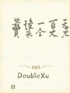 最后一百天by买菜全文免费阅读