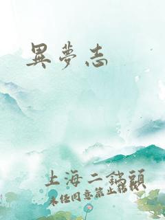 异梦志