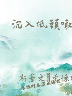 沉入低头喊宝贝