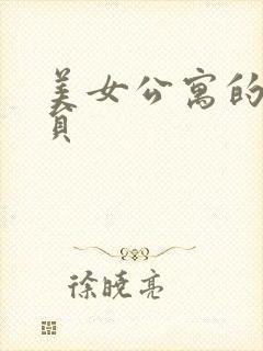 美女公寓的男宿员