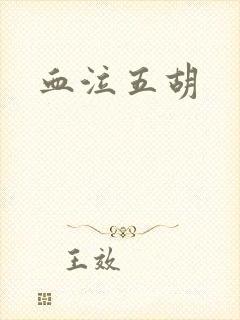 血泣五胡
