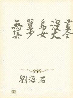 无翼乌漫画全彩集少女大全