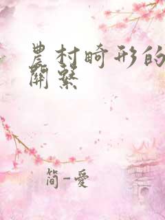 农村畸形的人伦关系