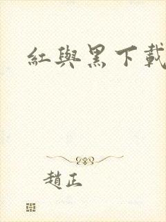 红与黑下载