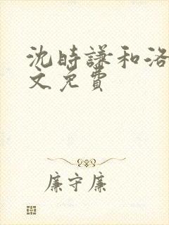 沈时谦和洛冰全文免费