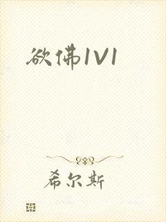 欲佛1V1