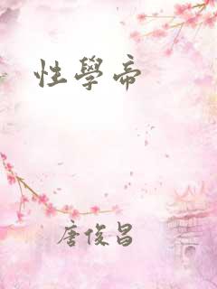 性学帝
