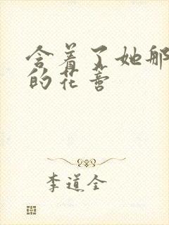 含着了她那肿胀的花蒂