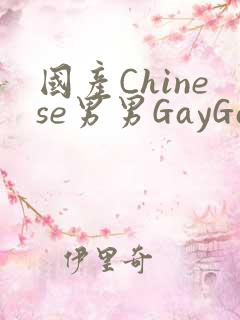 国产Chinese男男GayGayAPP