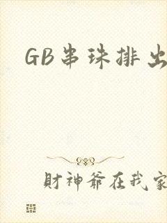 GB串珠排出来