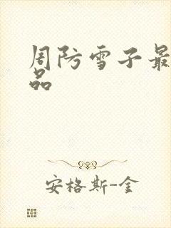 周防雪子最新作品