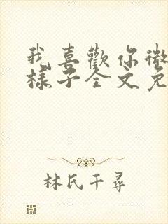 我喜欢你微笑的样子全文免费阅读