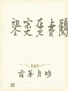 祖宗在上顾饮初全文免费阅读