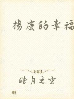 杨康的幸福生活