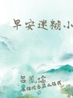 早安迷糊小甜心