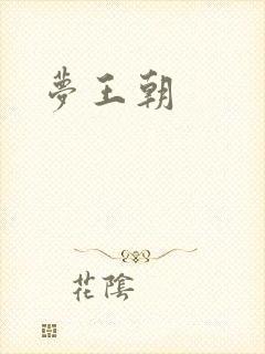 梦王朝