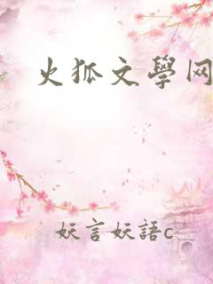 火狐文学网