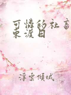 可怜的社畜by东渡日