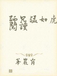 师兄猛如虎全文阅读