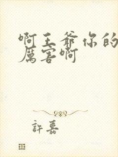 啊王爷你的棒好厉害啊