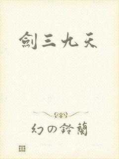 剑三九天