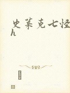 史莱克七怪互伦h