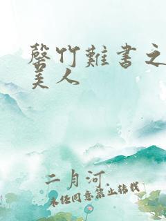 罄竹难书之月下美人