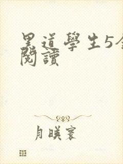 黑道学生5全文阅读