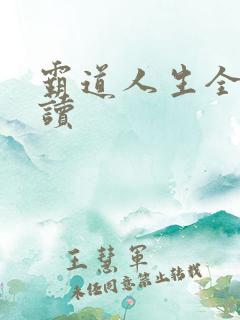 霸道人生全文阅读