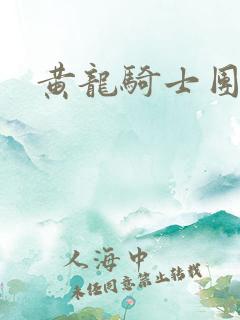 黄龙骑士团论坛
