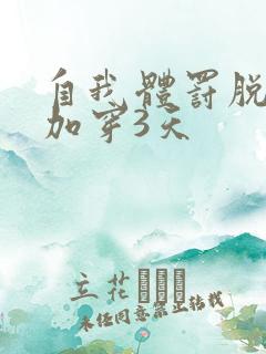 自我体罚脱一次加穿3天