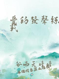 爱的发声练习下载