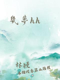 几梦hh