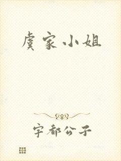 虞家小姐