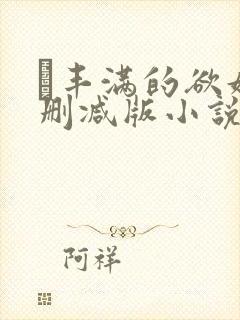 巜丰满的欲妇无删减版小说