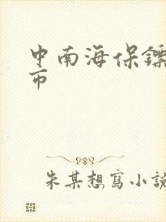 中南海保镖在都市