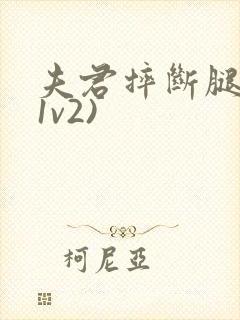 夫君摔断腿后(1v2)