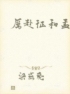 厉赴征和孟黎月