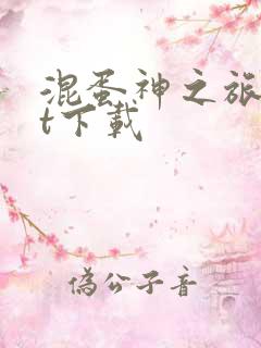 混蛋神之旅txt下载