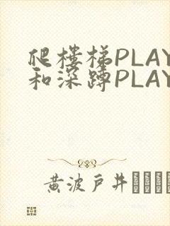 爬楼梯PLAY和深蹲PLAY