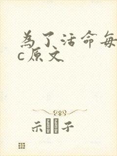 为了活命每天求c原文