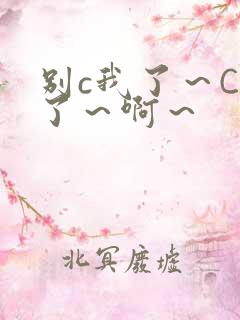 别c我了～C烂了～啊～