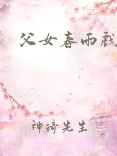 父女春雨戏