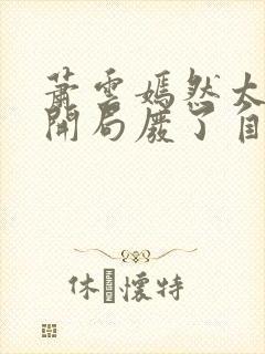 萧云嫣然太极宗开局废了自己小说