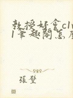 教授好会c1v1笔趣阁怎么读