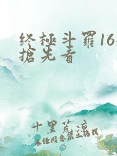 终极斗罗16册抢先看