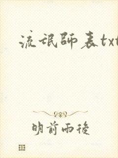 流氓师表txt