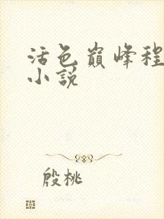 活色巅峰程晓蕊小说