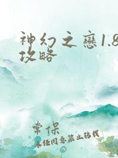 神幻之恋1.8攻略