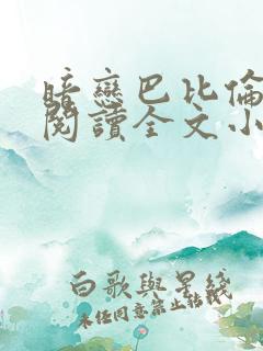 暗恋巴比伦免费阅读全文小说